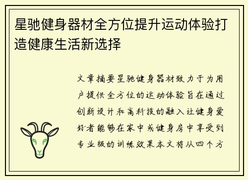 星驰健身器材全方位提升运动体验打造健康生活新选择