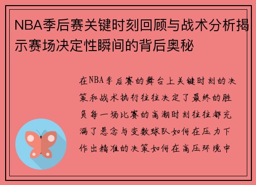 NBA季后赛关键时刻回顾与战术分析揭示赛场决定性瞬间的背后奥秘