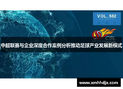 中超联赛与企业深度合作案例分析推动足球产业发展新模式