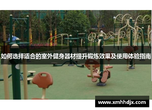 如何选择适合的室外健身器材提升锻炼效果及使用体验指南
