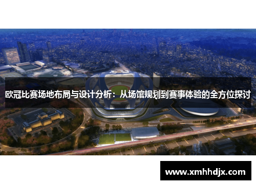 欧冠比赛场地布局与设计分析：从场馆规划到赛事体验的全方位探讨