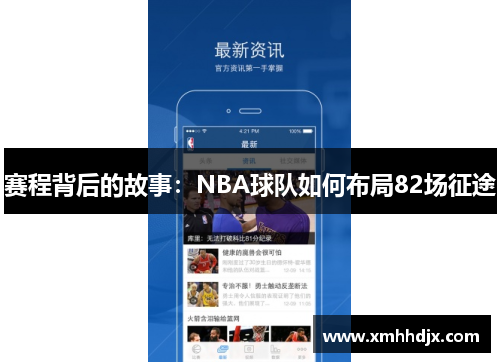 赛程背后的故事：NBA球队如何布局82场征途