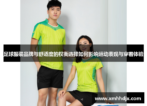 足球服装品牌与舒适度的权衡选择如何影响运动表现与穿着体验