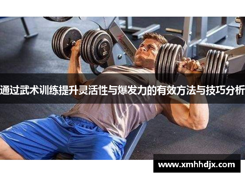 通过武术训练提升灵活性与爆发力的有效方法与技巧分析