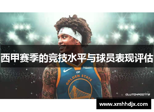 西甲赛季的竞技水平与球员表现评估
