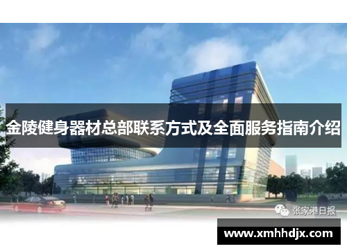 金陵健身器材总部联系方式及全面服务指南介绍