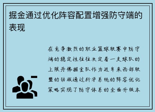 掘金通过优化阵容配置增强防守端的表现