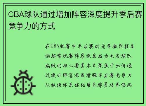 CBA球队通过增加阵容深度提升季后赛竞争力的方式