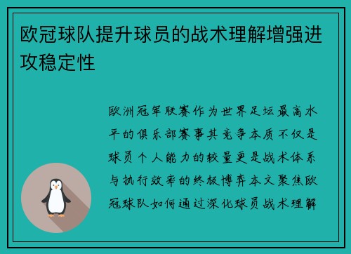 欧冠球队提升球员的战术理解增强进攻稳定性