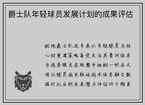 爵士队年轻球员发展计划的成果评估