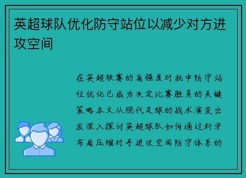 英超球队优化防守站位以减少对方进攻空间