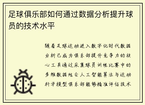 足球俱乐部如何通过数据分析提升球员的技术水平