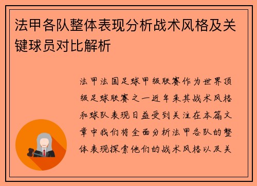 法甲各队整体表现分析战术风格及关键球员对比解析