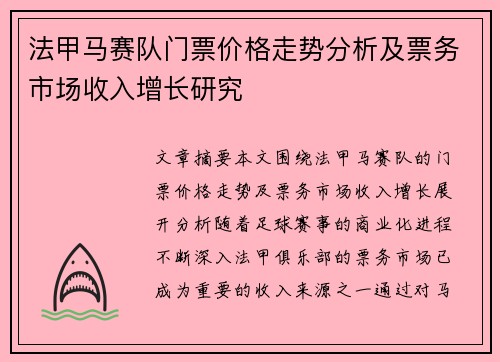 法甲马赛队门票价格走势分析及票务市场收入增长研究