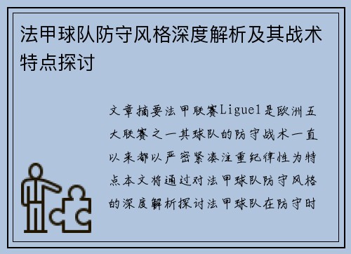 法甲球队防守风格深度解析及其战术特点探讨