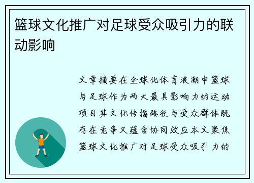 篮球文化推广对足球受众吸引力的联动影响