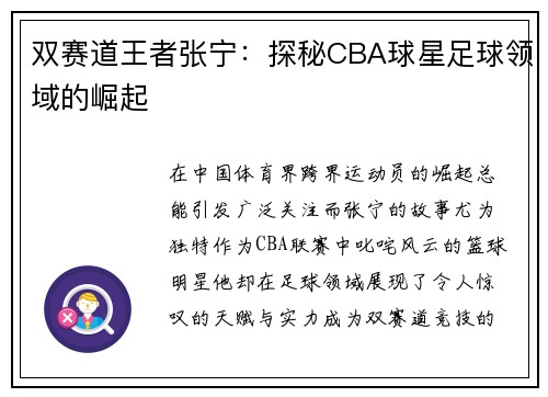 双赛道王者张宁：探秘CBA球星足球领域的崛起