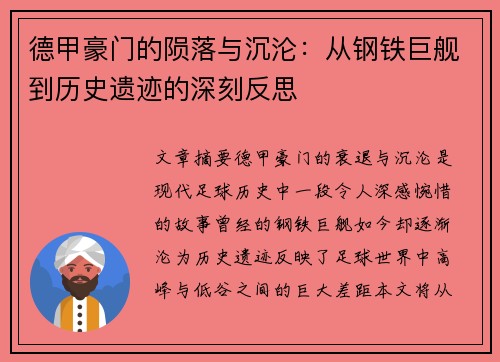 德甲豪门的陨落与沉沦：从钢铁巨舰到历史遗迹的深刻反思