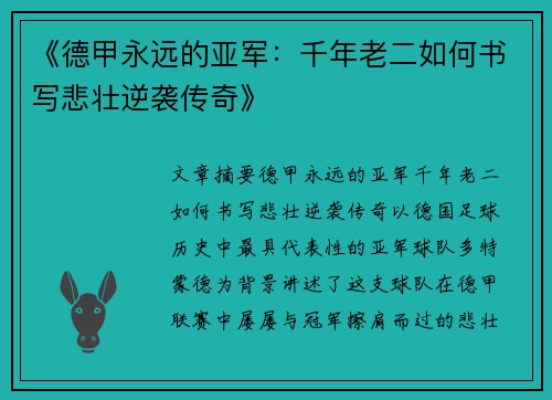 《德甲永远的亚军：千年老二如何书写悲壮逆袭传奇》