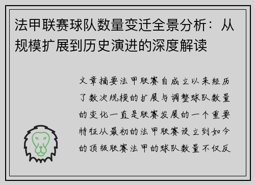 法甲联赛球队数量变迁全景分析：从规模扩展到历史演进的深度解读