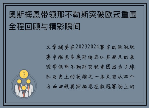 奥斯梅恩带领那不勒斯突破欧冠重围全程回顾与精彩瞬间