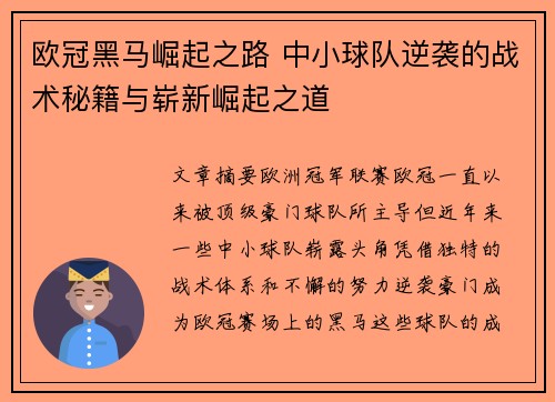 欧冠黑马崛起之路 中小球队逆袭的战术秘籍与崭新崛起之道