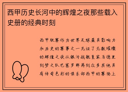 西甲历史长河中的辉煌之夜那些载入史册的经典时刻