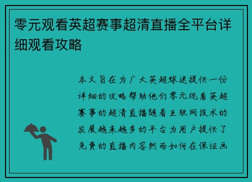 零元观看英超赛事超清直播全平台详细观看攻略