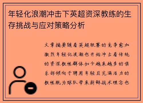 年轻化浪潮冲击下英超资深教练的生存挑战与应对策略分析