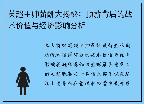 英超主帅薪酬大揭秘：顶薪背后的战术价值与经济影响分析
