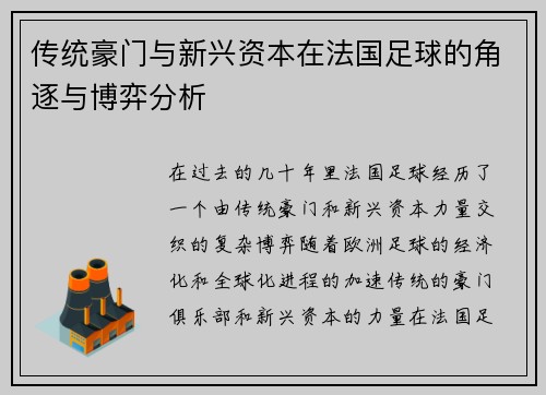 传统豪门与新兴资本在法国足球的角逐与博弈分析