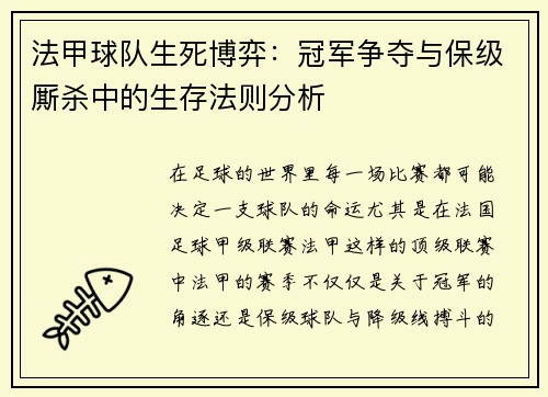 法甲球队生死博弈：冠军争夺与保级厮杀中的生存法则分析