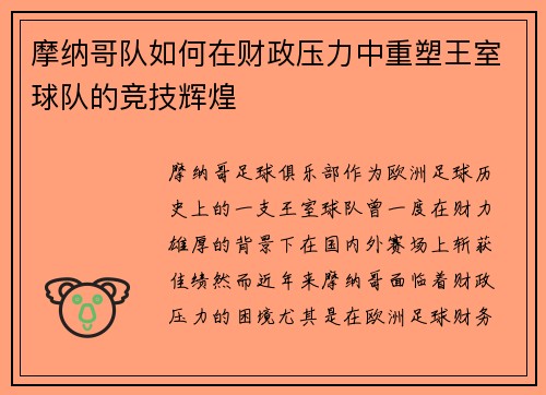 摩纳哥队如何在财政压力中重塑王室球队的竞技辉煌