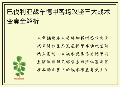 巴伐利亚战车德甲客场攻坚三大战术变奏全解析