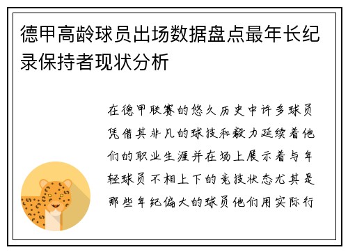德甲高龄球员出场数据盘点最年长纪录保持者现状分析