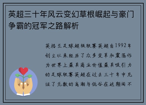 英超三十年风云变幻草根崛起与豪门争霸的冠军之路解析