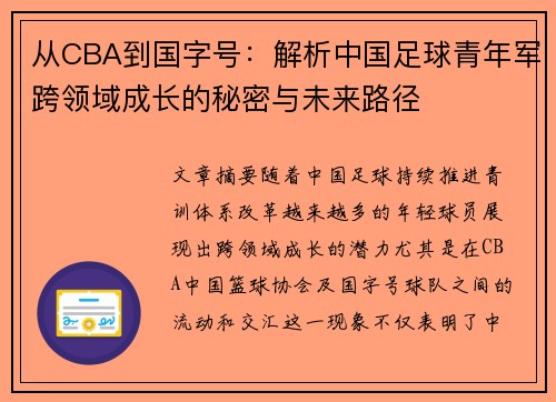 从CBA到国字号：解析中国足球青年军跨领域成长的秘密与未来路径
