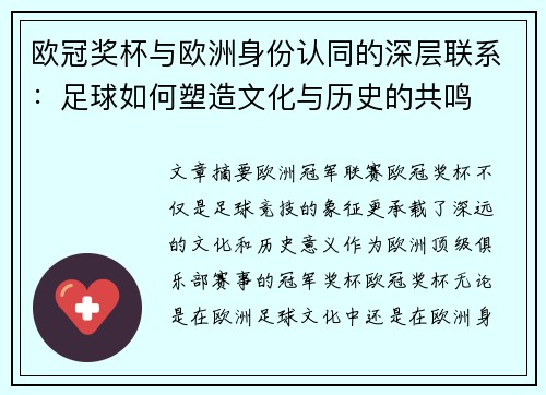 欧冠奖杯与欧洲身份认同的深层联系：足球如何塑造文化与历史的共鸣