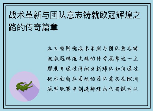 战术革新与团队意志铸就欧冠辉煌之路的传奇篇章