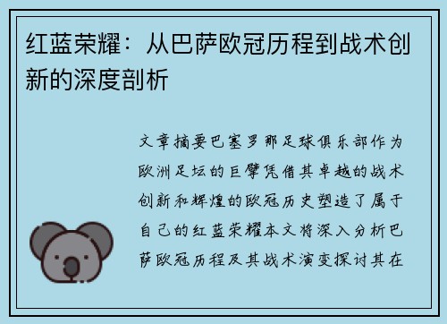 红蓝荣耀：从巴萨欧冠历程到战术创新的深度剖析