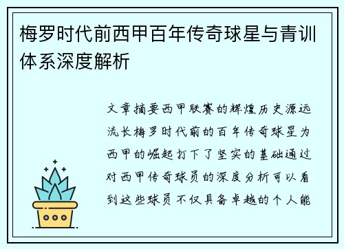 梅罗时代前西甲百年传奇球星与青训体系深度解析