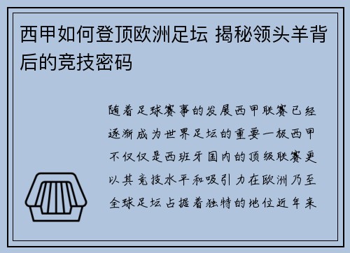西甲如何登顶欧洲足坛 揭秘领头羊背后的竞技密码