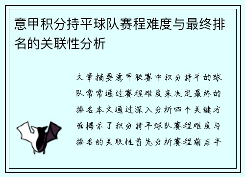 意甲积分持平球队赛程难度与最终排名的关联性分析