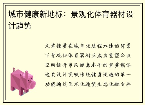 城市健康新地标：景观化体育器材设计趋势