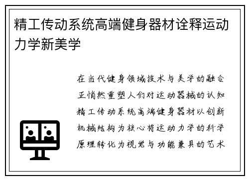 精工传动系统高端健身器材诠释运动力学新美学