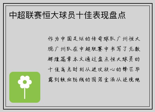 中超联赛恒大球员十佳表现盘点