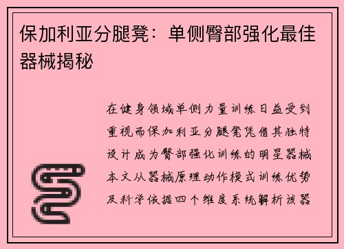 保加利亚分腿凳：单侧臀部强化最佳器械揭秘