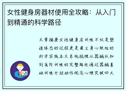 女性健身房器材使用全攻略：从入门到精通的科学路径