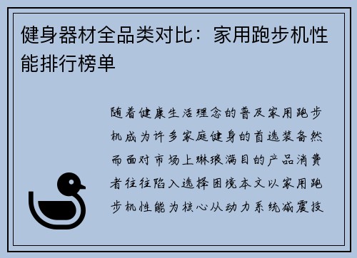 健身器材全品类对比：家用跑步机性能排行榜单