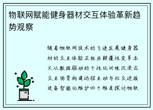 物联网赋能健身器材交互体验革新趋势观察